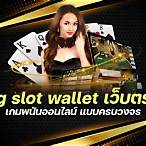 pg slot wallet เว็บตรง 2022